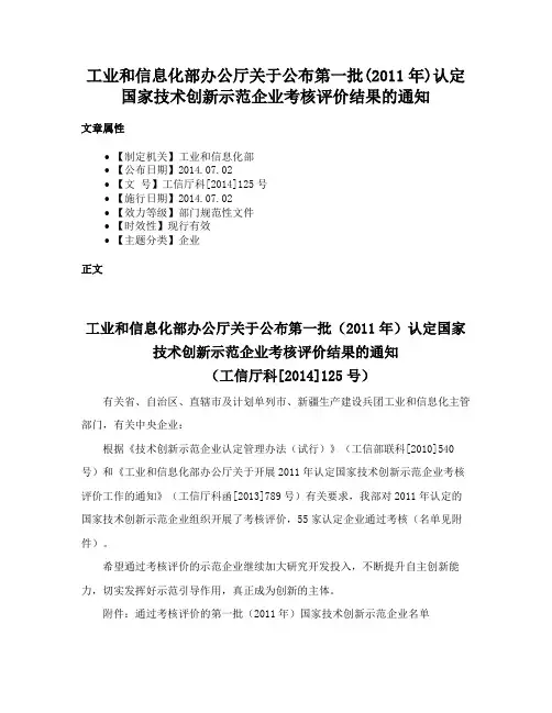 工业和信息化部办公厅关于公布第一批(2011年)认定国家技术创新示范企业考核评价结果的通知