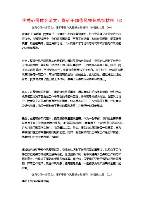 优秀心得体会范文：煤矿干部作风整顿总结材料2篇