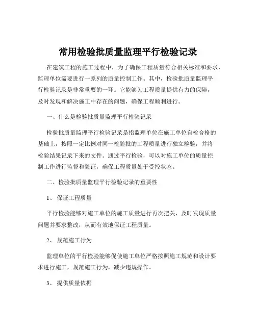 常用检验批质量监理平行检验记录