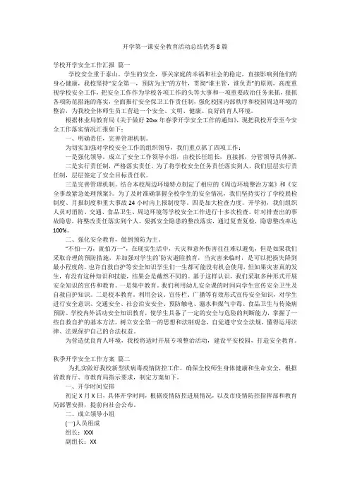 开学第一课安全教育活动总结优秀8篇