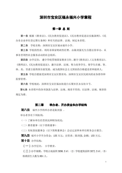 深圳市宝安区福永福兴小学章程