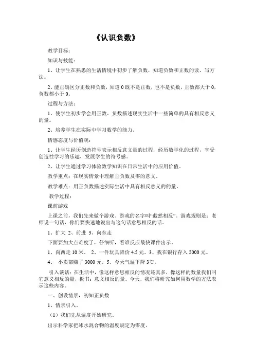 人教版小学数学六年级下册负数的认识优质课公开课教案