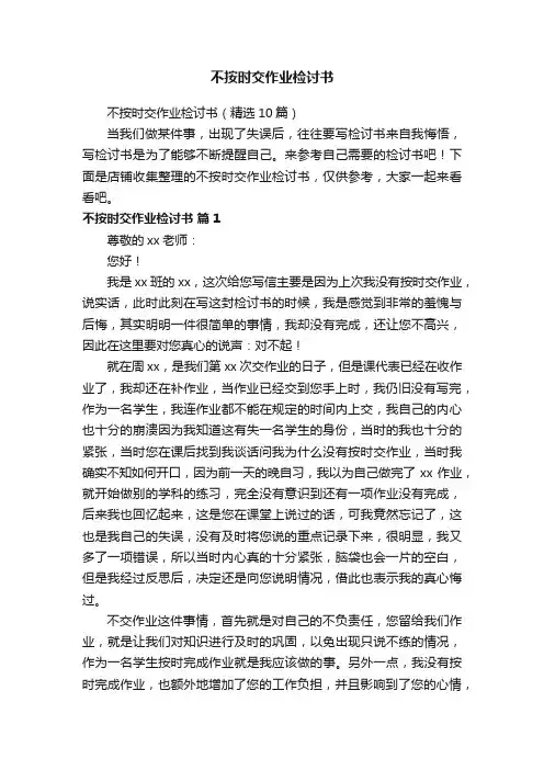 不按时交作业检讨书
