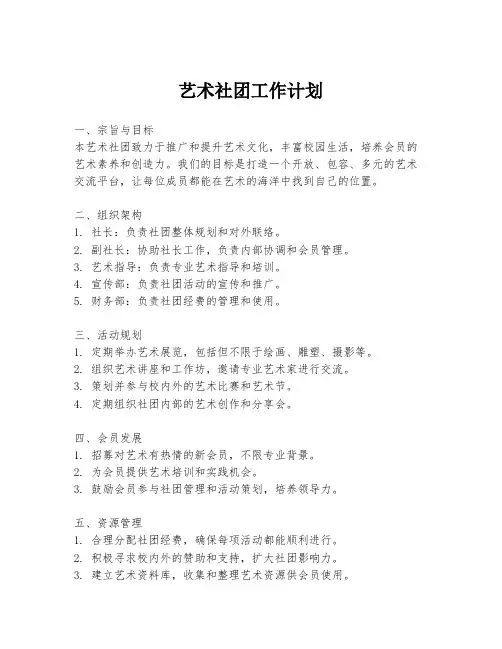 艺术社团工作计划
