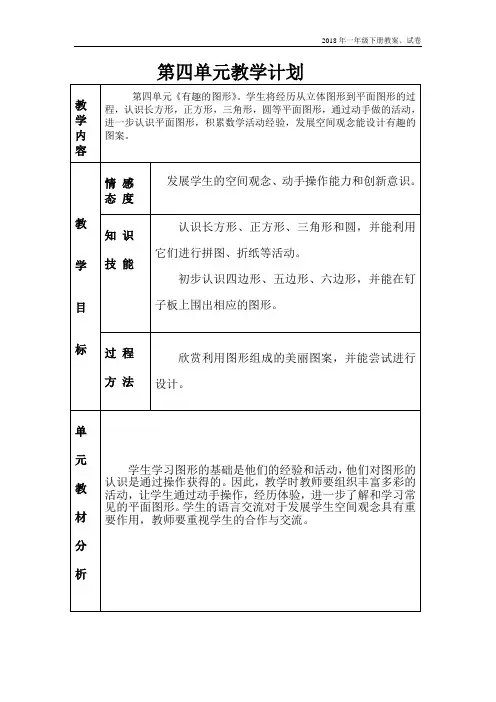 北师大版一年级下册数学第四单元教学设计