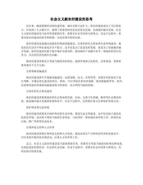 社会主义新农村建设的思考