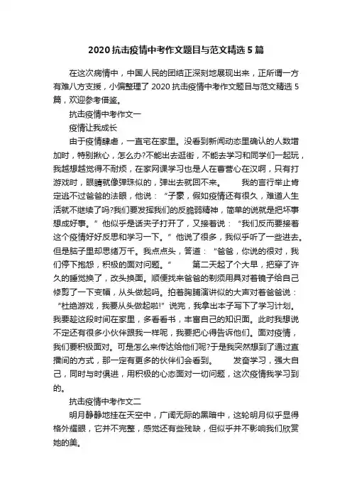 2020抗击疫情中考作文题目与范文精选5篇