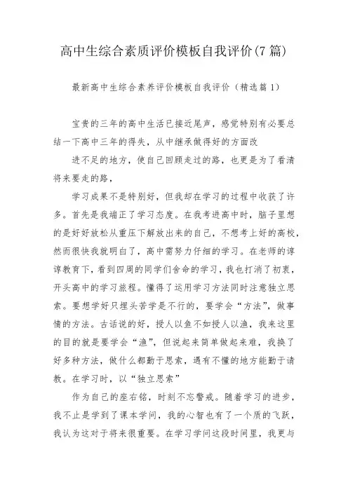高中生综合素质评价模板自我评价(7篇)