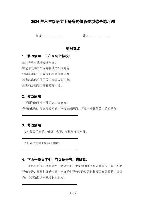 2024年六年级语文上册病句修改专项综合练习题