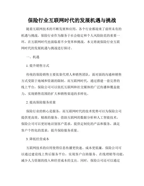 保险行业互联网时代的发展机遇与挑战