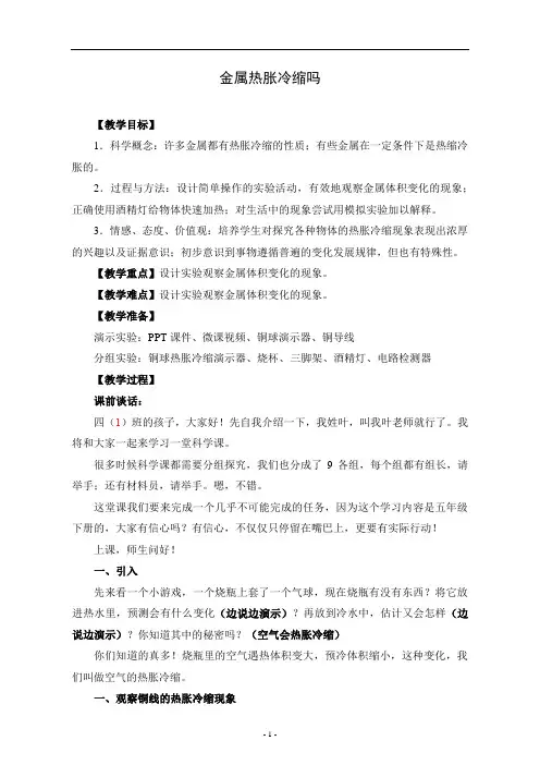 五年级下册科学教案 - 金属热胀冷缩吗   教科版