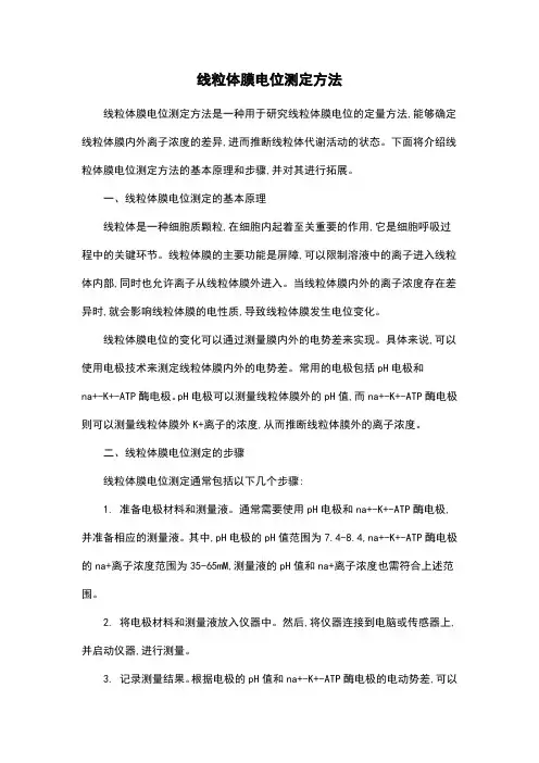 线粒体膜电位测定方法