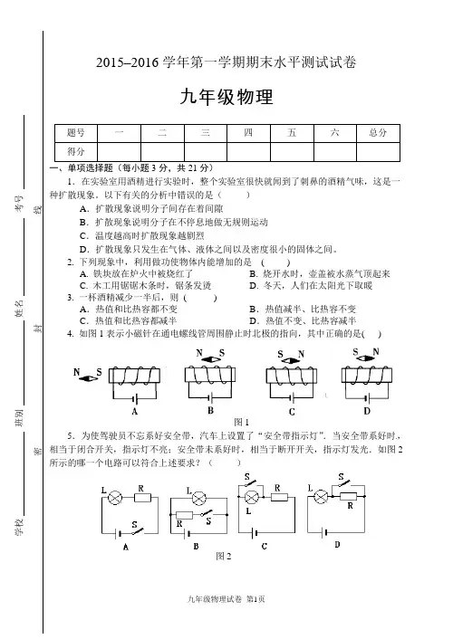 2015-2016九年级物理上学期期末测试卷(含答案)解析