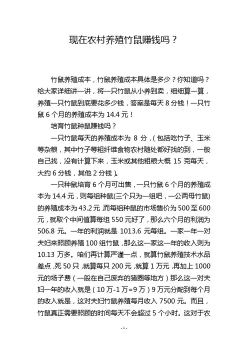 现在农村养殖竹鼠赚钱吗？