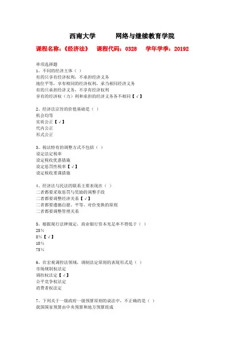 西南大学2019年秋[0328]《经济法》作业资料答案