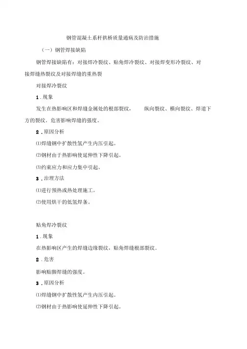 钢管混凝土系杆拱桥质量通病及防治措施