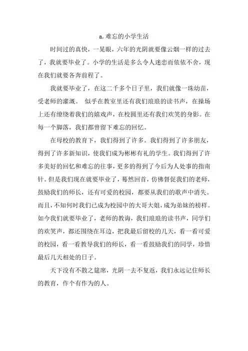 难忘的小学生活作文14篇