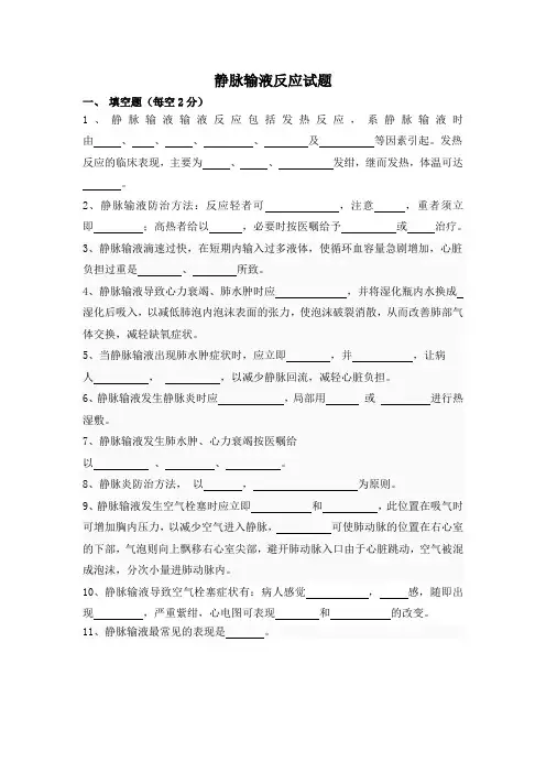 (完整版)静脉输液反应试题