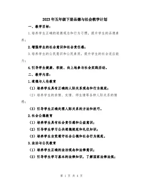 2023年五年级下册品德与社会教学计划