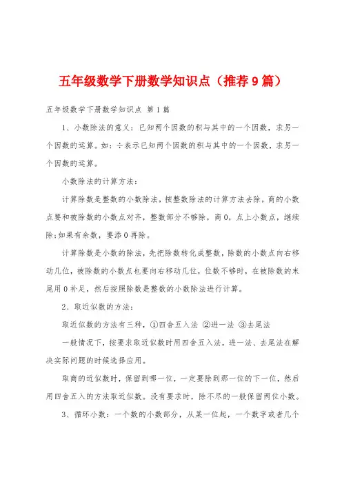 五年级数学下册数学知识点(推荐9篇)
