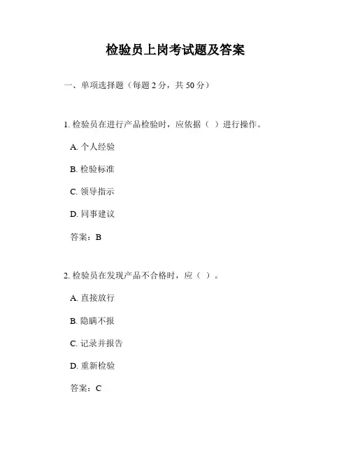 检验员上岗考试题及答案