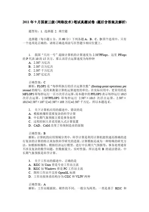 2011年9月国家三级(网络技术)笔试真题试卷(题后含答案及解析)