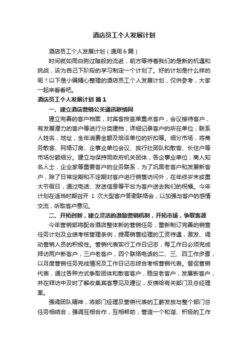 酒店员工个人发展计划（通用6篇）