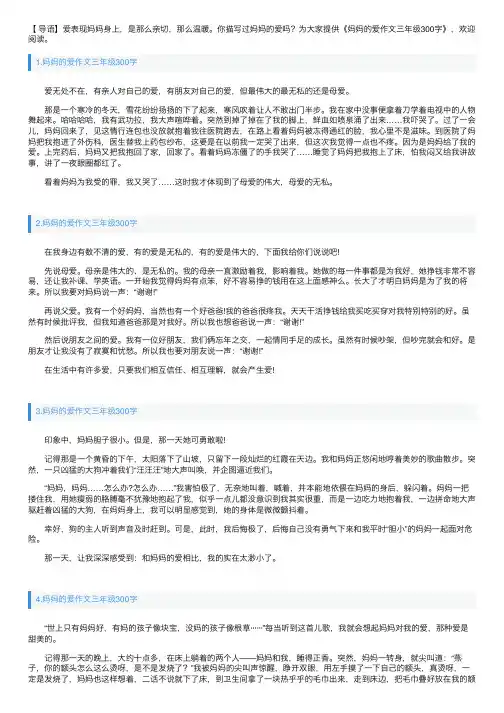 妈妈的爱作文三年级300字