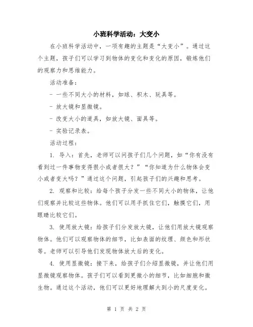 小班科学活动：大变小