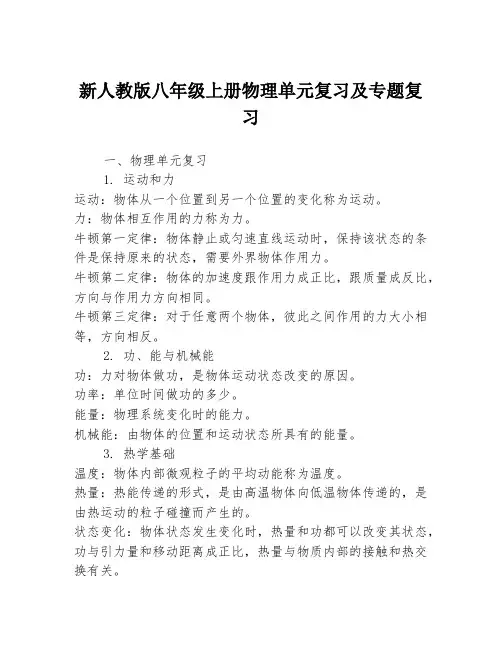 新人教版八年级上册物理单元复习及专题复习