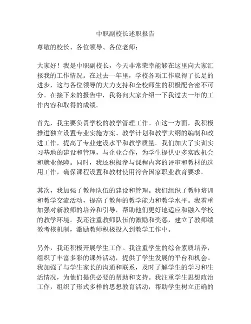 中职副校长述职报告