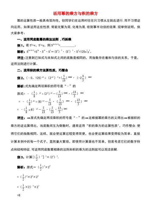 八年级数学上册12.1幂的运算活用幂的乘方与积的乘方素材华东师大版(new)