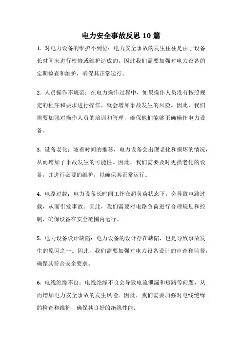 电力安全事故反思10篇