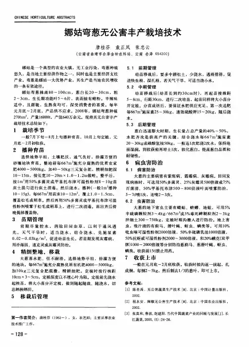 娜姑弯葱无公害丰产栽培技术