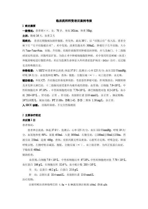 临床药师师资培训作业：考核案例问题