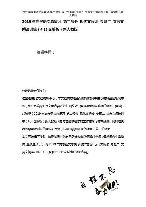 高考语文总复习第二部分现代文阅读专题二文言文阅读训练(4)(含解析)新人教版(2021年整理)