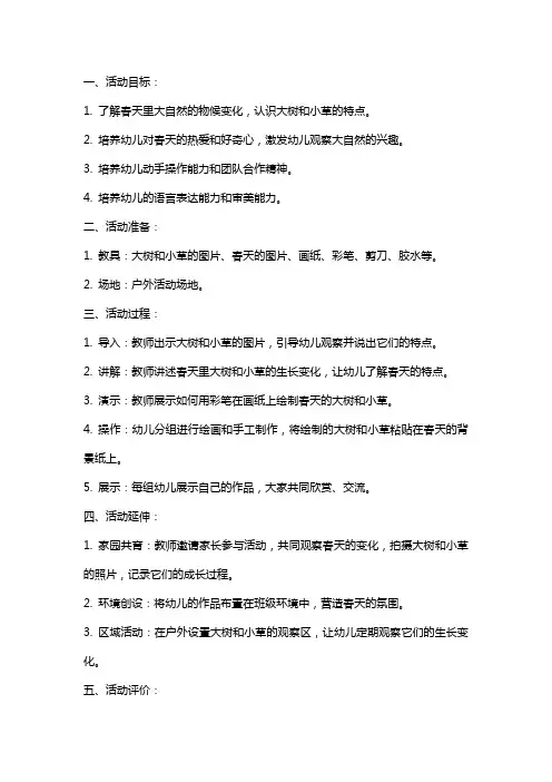 《大树与小草》幼儿园中班春天主题活动教案