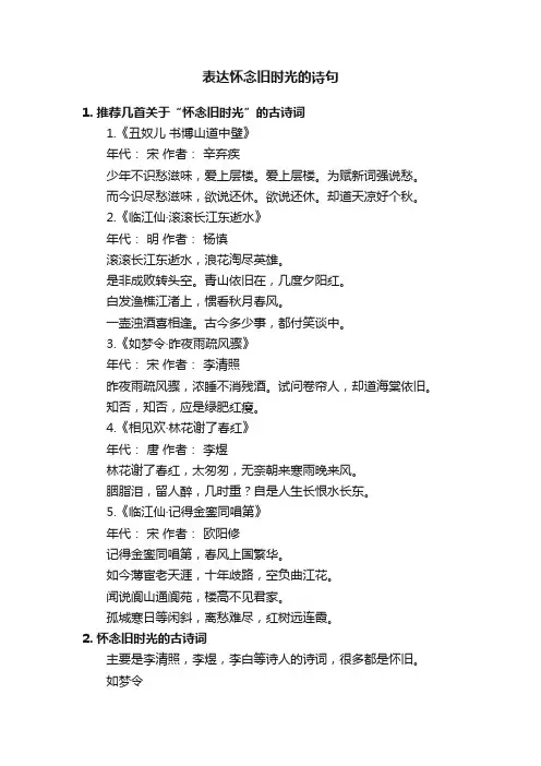 表达怀念旧时光的诗句