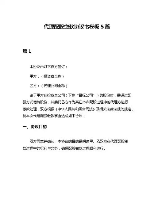 代理配股缴款协议书模板5篇