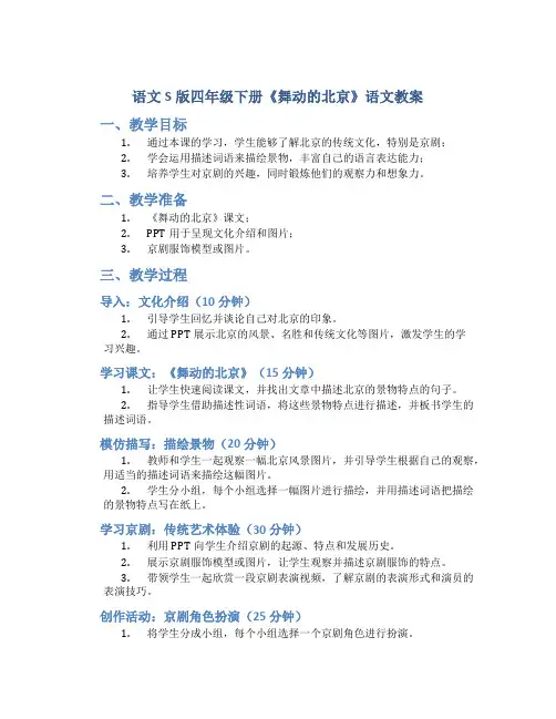 语文S版四年级下册《舞动的北京》语文教案