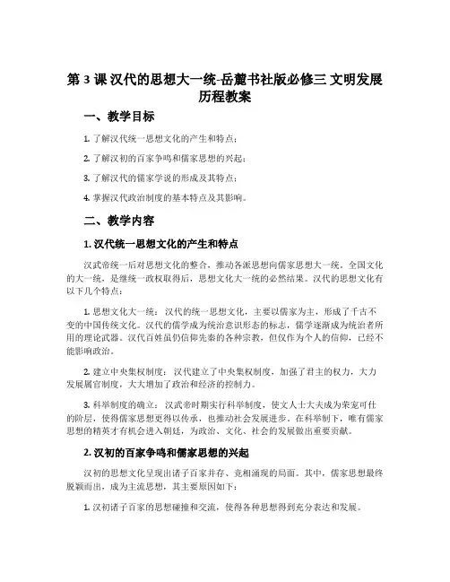 第3课汉代的思想大一统-岳麓书社版必修三文明发展历程教案