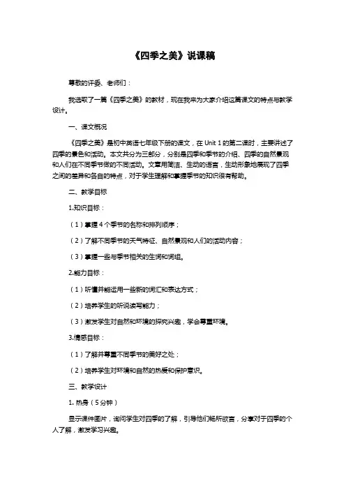 《四季之美》说课稿