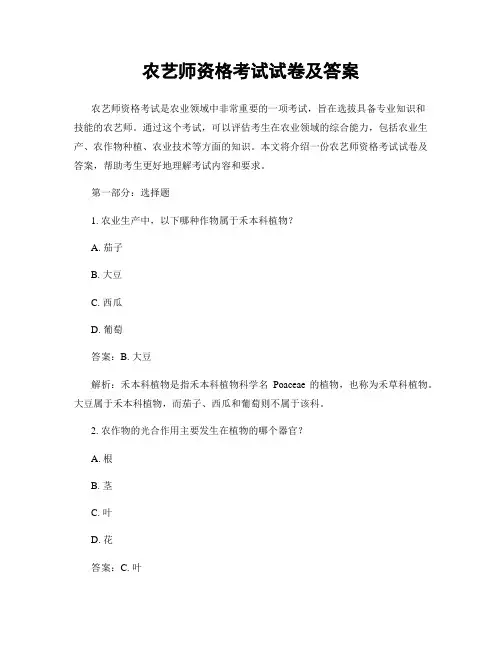 农艺师资格考试试卷及答案