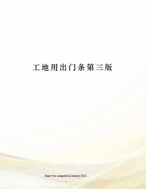 工地用出门条第三版