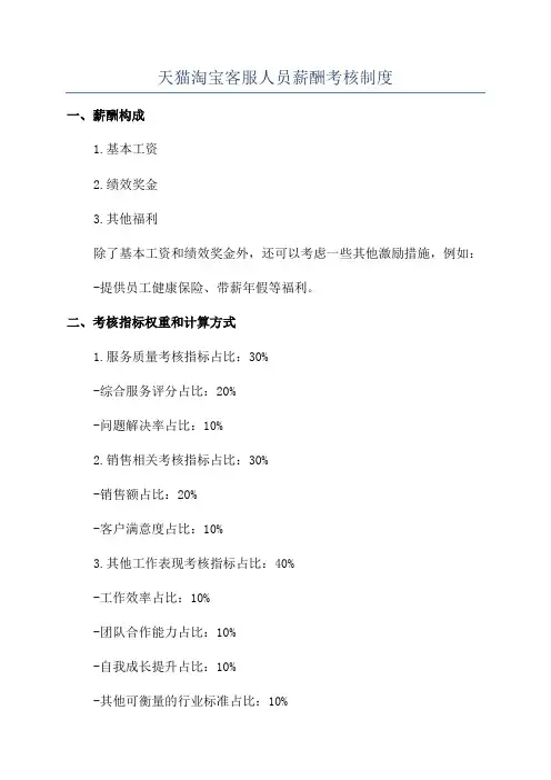 天猫淘宝客服人员薪酬考核制度