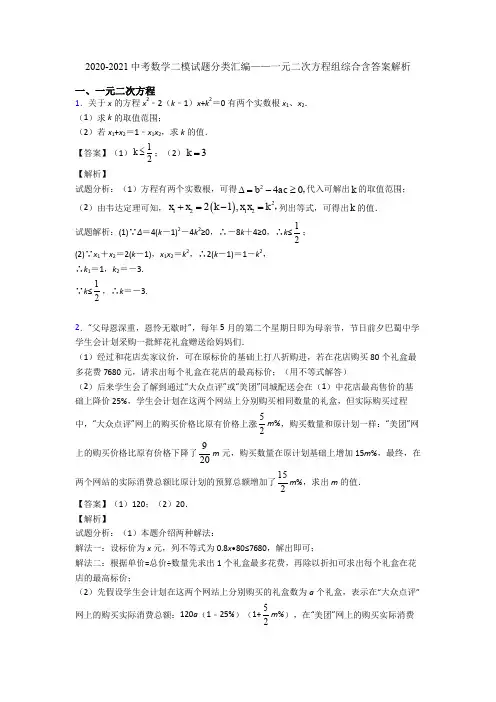 2020-2021中考数学二模试题分类汇编——一元二次方程组综合含答案解析