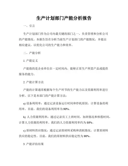 生产计划部门产能分析报告