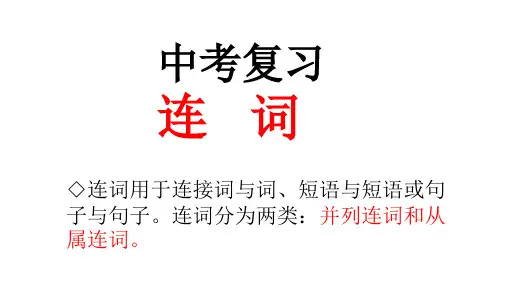 2024年仁爱版中考英语总复习--并列连词+课件