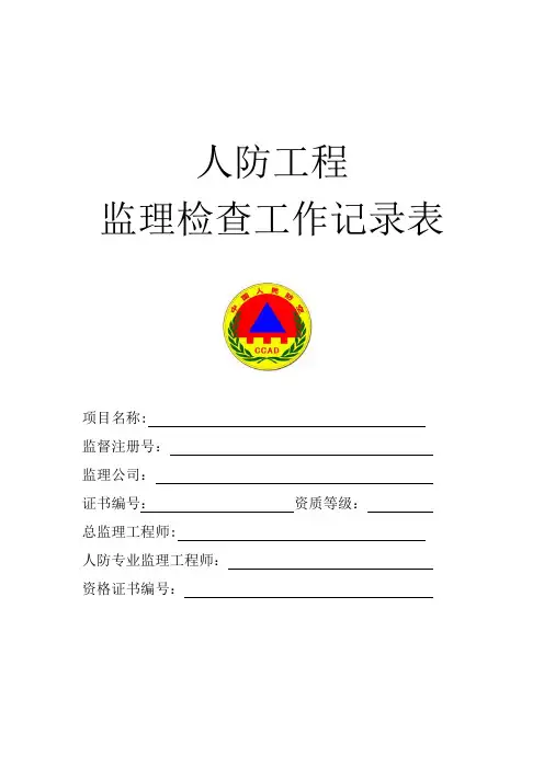 人防工程监理检查工作记录表【范本模板】