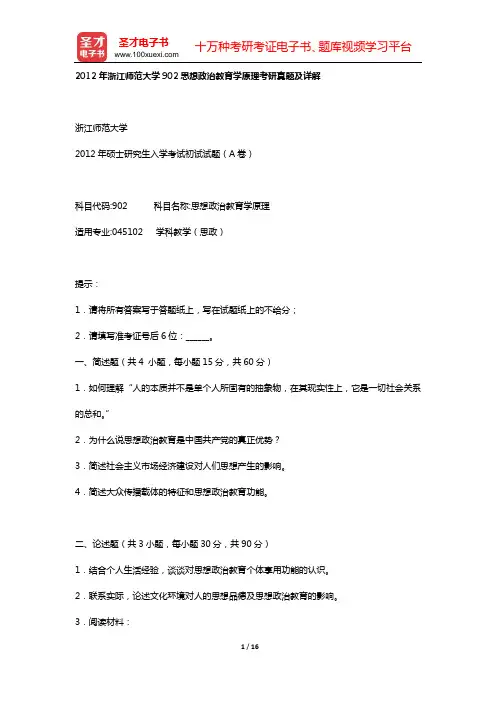 2012年浙江师范大学902思想政治教育学原理考研真题及详解【圣才出品】